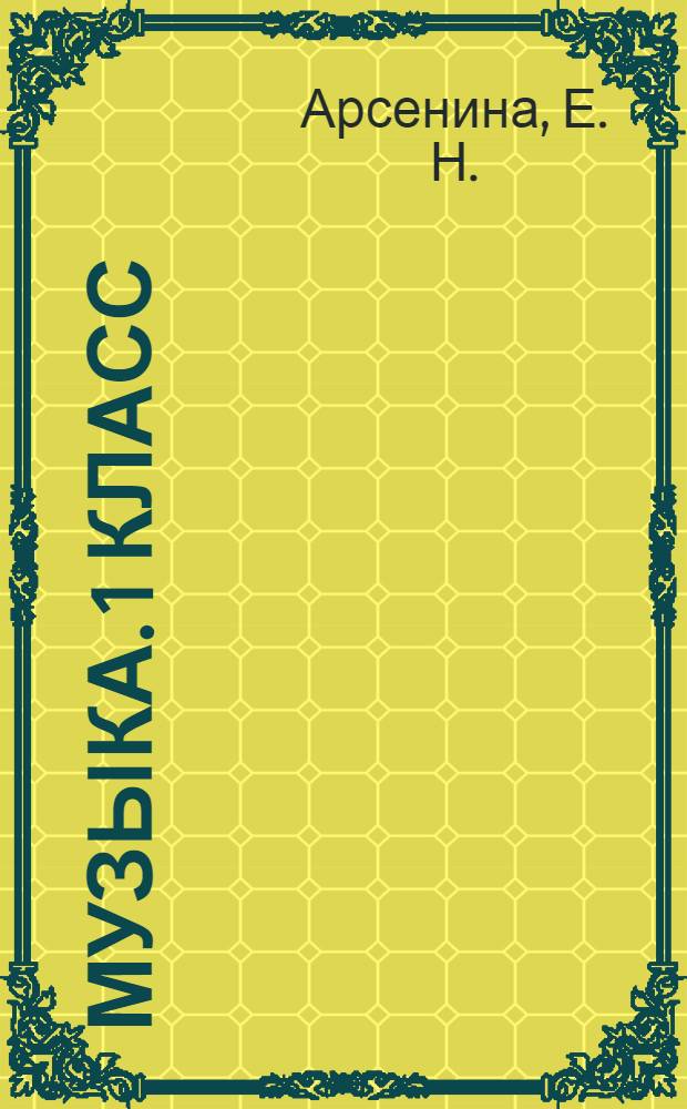 Музыка. 1 класс: рабочая тетрадь