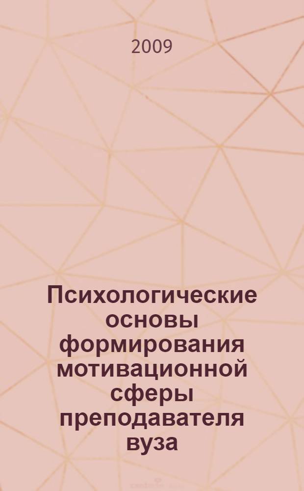 Психологические основы формирования мотивационной сферы преподавателя вуза : учебное пособие для студентов высших учебных заведений по направлению и специальностям "Психология"