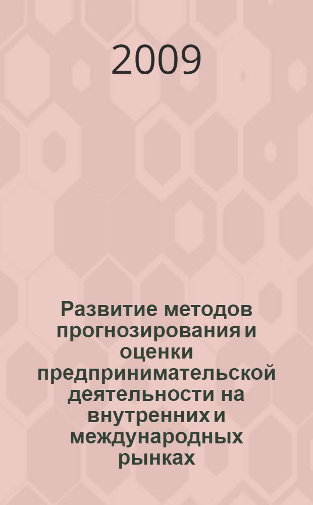 Развитие методов прогнозирования и оценки предпринимательской деятельности на внутренних и международных рынках : (на примере нефтяной компании "Лукойл") : автореф. дис. на соиск. учен. степ. канд. экон. наук : специальность 08.00.05 <Экономика и упр. нар. хоз-вом>
