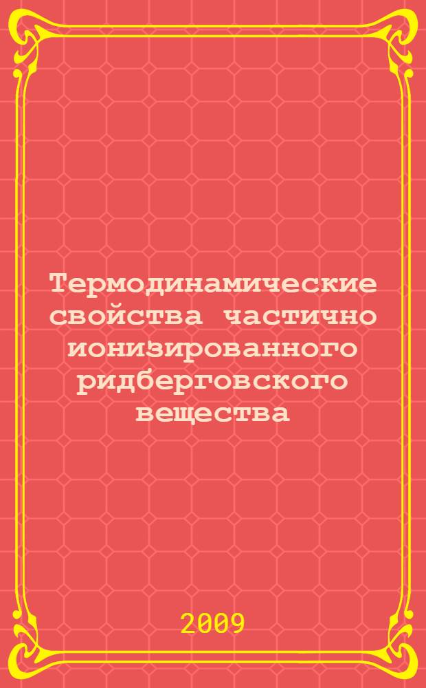 Термодинамические свойства частично ионизированного ридберговского вещества : автореф. дис. на соиск. учен. степ. канд. физ.-мат. наук : специальность 01.04.14 <Теплофизика и теорет. теплотехника>