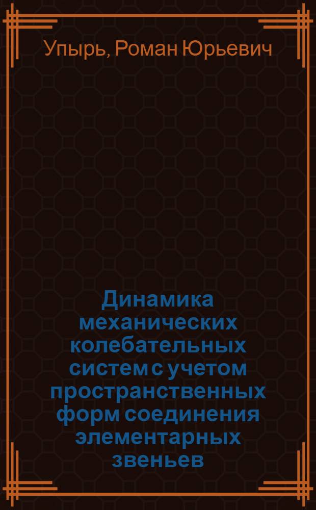 Динамика механических колебательных систем с учетом пространственных форм соединения элементарных звеньев : автореф. дис. на соиск. учен. степ. канд. техн. наук : специальность 01.02.06 <Динамика, прочность машин, приборов и аппаратуры>