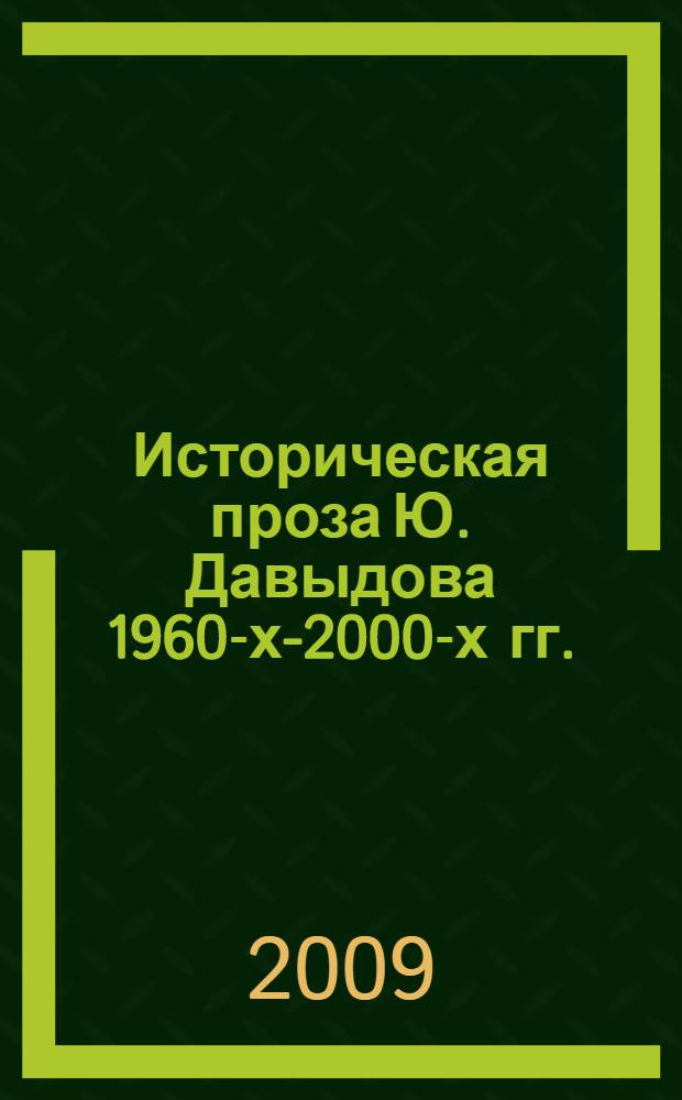 Историческая проза Ю. Давыдова 1960-х-2000-х гг.: проблематика и поэтика : автореф. дис. на соиск. учен. степ. канд. филол. наук : специальность 10.01.01 <Рус. лит.>