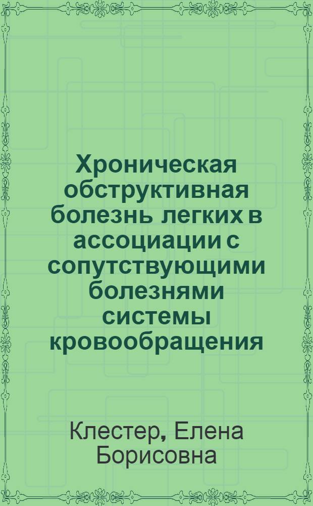 Хроническая обструктивная болезнь легких в ассоциации с сопутствующими болезнями системы кровообращения, органов пищеварения, мочеполовой системы. Особенности клиники, течения, оптимизация комплексного лечения : автореф. дис. на соиск. учен. степ. д-ра мед. наук : специальность 14.00.43 <Пульмонология>