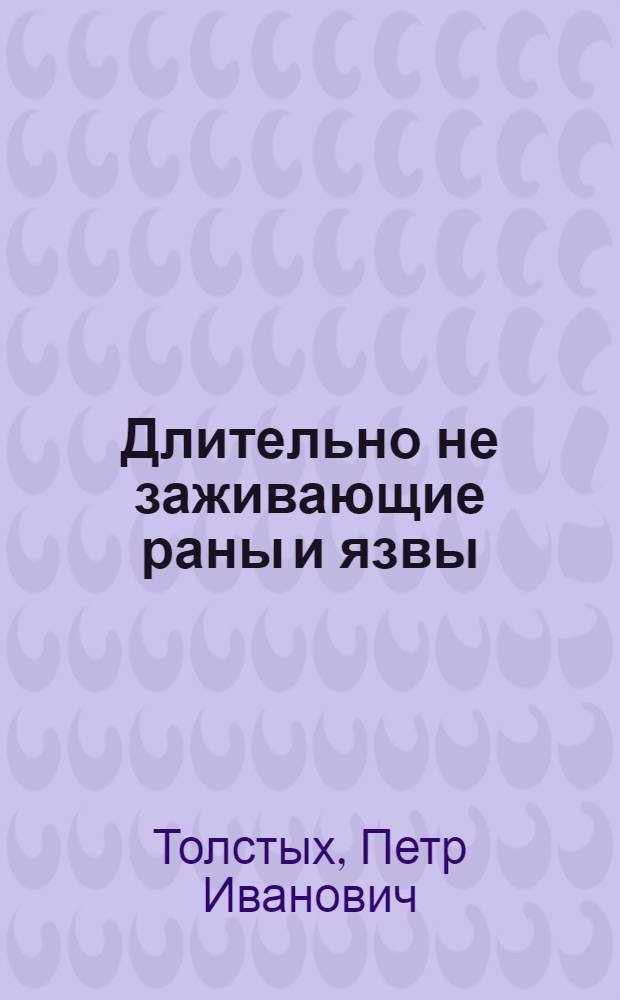 Длительно не заживающие раны и язвы : патогенез, клиника, лечение