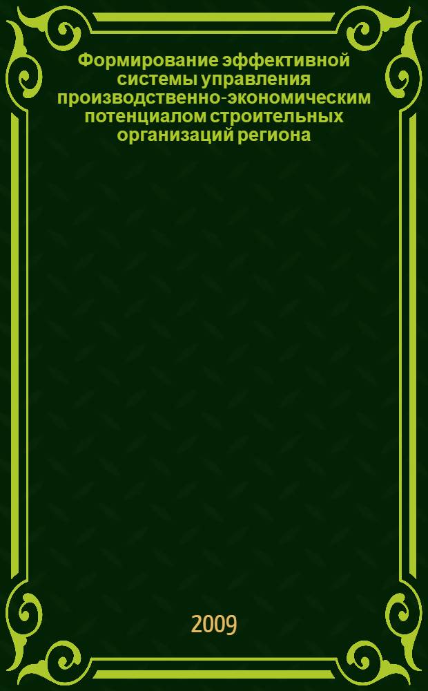 Формирование эффективной системы управления производственно-экономическим потенциалом строительных организаций региона : автореф. дис. на соиск. учен. степ. канд. экон. наук : специальность 08.00.05 <Экономика и упр. нар. хоз-вом>