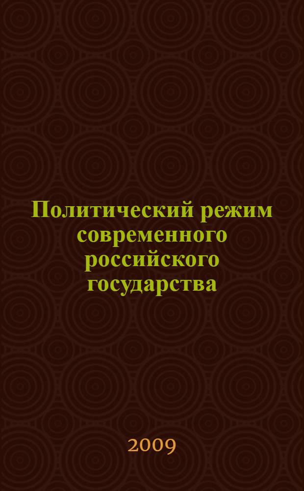 Политический режим современного российского государства : автореф. дис. на соиск. учен. степ. канд. юрид. наук : специальность 12.00.01 <Теория и история права и государства; история правовых учений>