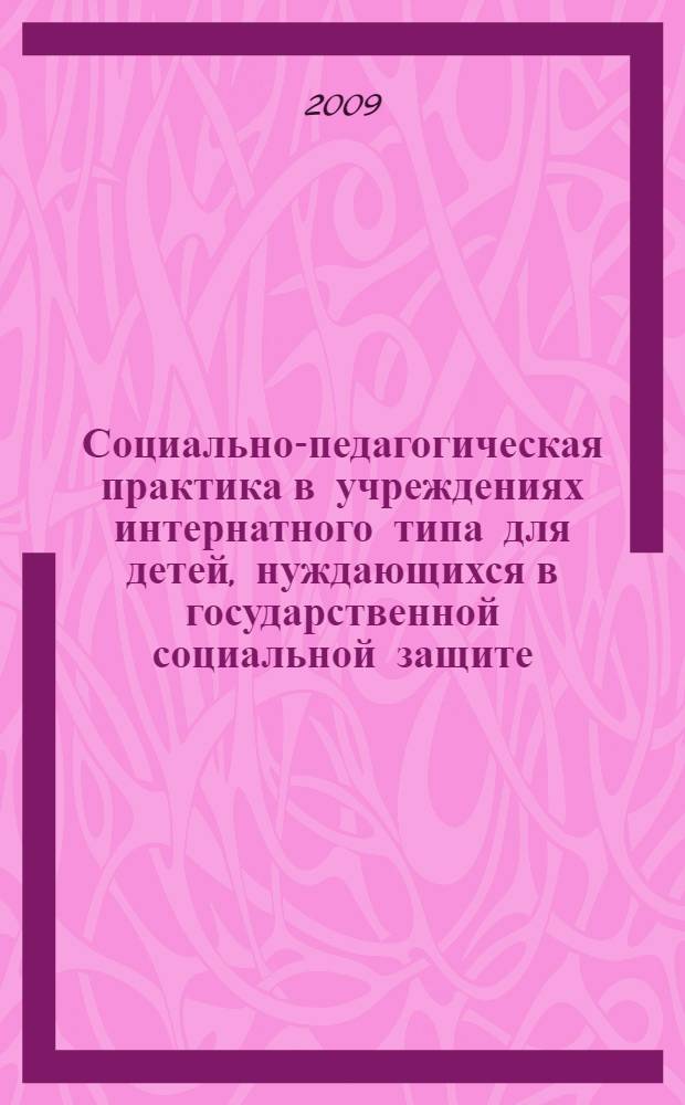 Социально-педагогическая практика в учреждениях интернатного типа для детей, нуждающихся в государственной социальной защите. Ч. 2