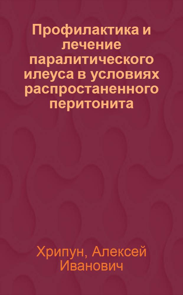 Профилактика и лечение паралитического илеуса в условиях распростаненного перитонита : автореферат диссертации на соискание ученой степени д.м.н. : специальность 14.00.27