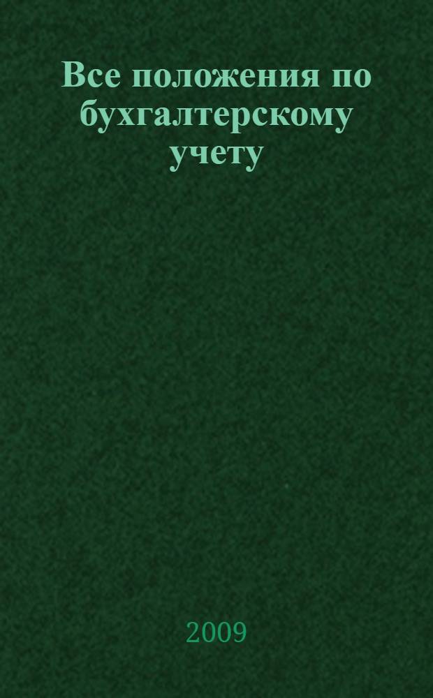Все положения по бухгалтерскому учету : в редакции приказов Минфина России от 26 марта 2007 г. N° 26н и др.