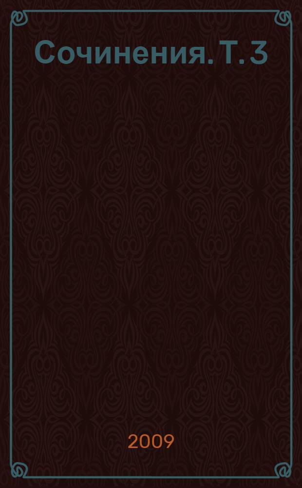 Сочинения. Т. 3