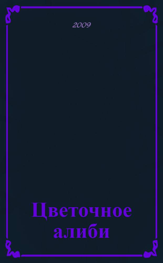 Цветочное алиби : роман