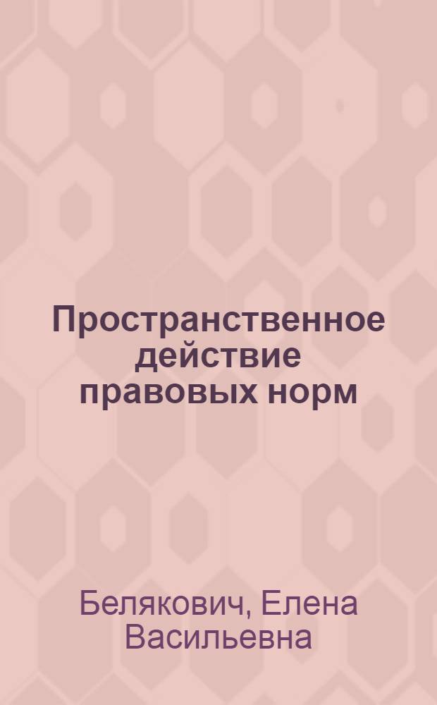Пространственное действие правовых норм : автореф. дис. на соиск. учен. степ. канд. юрид. наук : специальность 12.00.01 <Теория и история права и государства; история правовых учений>