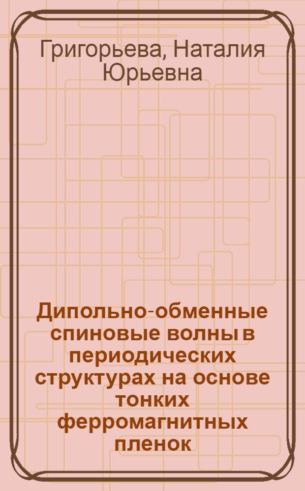 Дипольно-обменные спиновые волны в периодических структурах на основе тонких ферромагнитных пленок : автореф. дис. на соиск. учен. степ. канд. физ.-мат. наук : специальность 01.04.03 <Радиофизика>