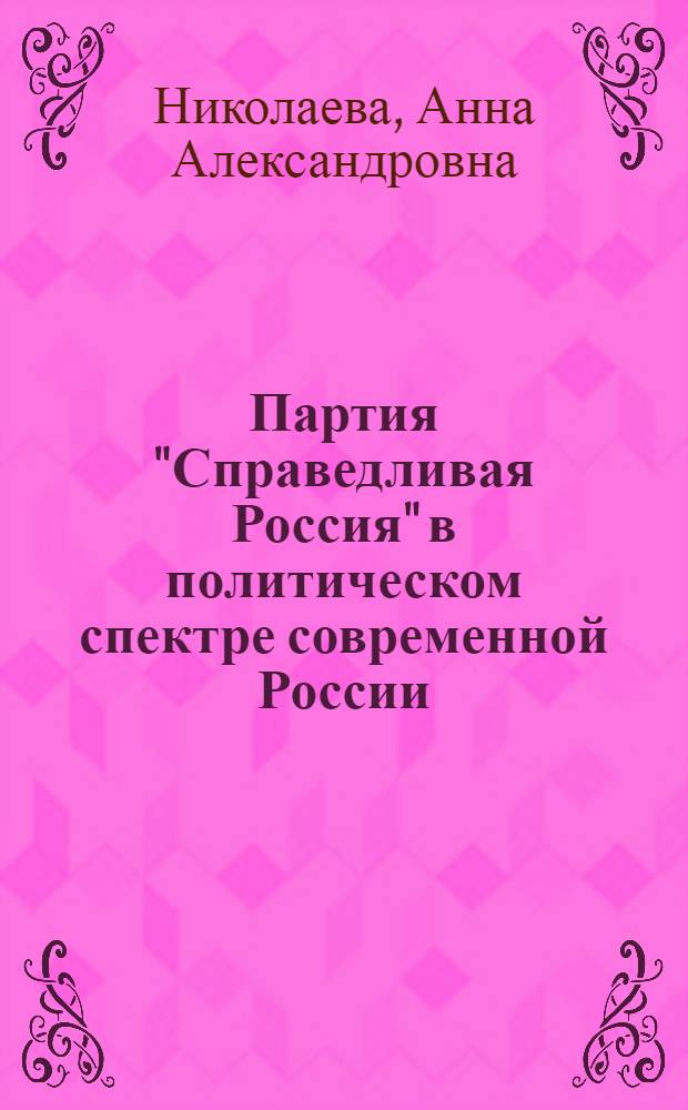 Партия "Справедливая Россия" в политическом спектре современной России : автореф. дис. на соиск. учен. степ. канд. полит. наук : специальность 23.00.02 <Полит. ин-ты, этнополит. конфликтология, нац. и полит. процессы и технологии>