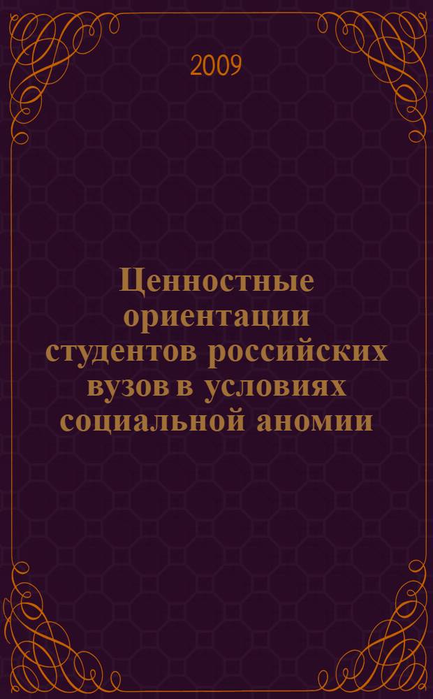 Ценностные ориентации студентов российских вузов в условиях социальной аномии : автореф. дис. на соиск. учен. степ. канд. социол. наук : специальность 22.00.04 <Соц. структура, соц. ин-ты и процессы>