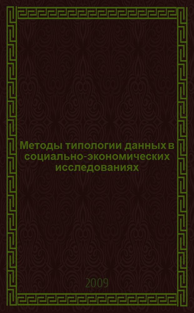 Методы типологии данных в социально-экономических исследованиях : автореф. дис. на соиск. учен. степ. д-ра экон. наук : специальность 08.00.12 <Бухгалт. учет, статистика>