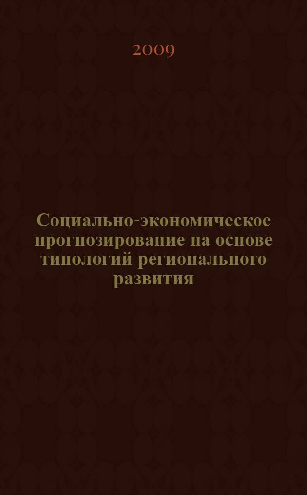 Социально-экономическое прогнозирование на основе типологий регионального развития : автореф. дис. на соиск. учен. степ. канд. экон. наук : специальность 08.00.05 <Экономика и упр. нар. хоз-вом>