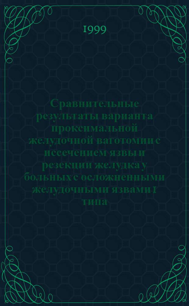 Сравнительные результаты варианта проксимальной желудочной ваготомии с иссечением язвы и резекции желудка у больных с осложненными желудочными язвами 1 типа : автореферат диссертации на соискание ученой степени к.м.н. : специальность 14.00.27