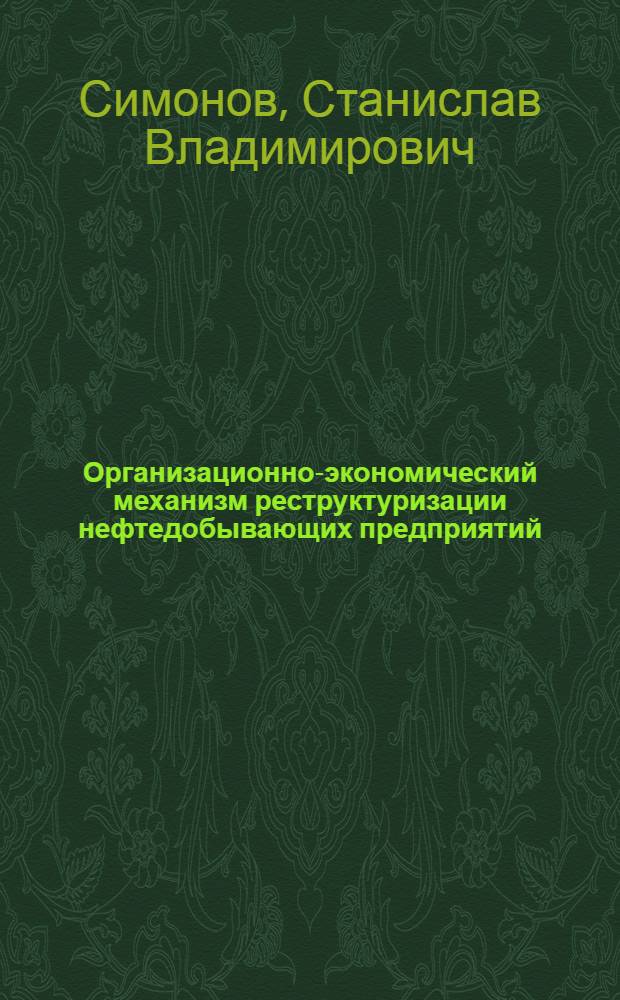Организационно-экономический механизм реструктуризации нефтедобывающих предприятий : автореф. дис. на соиск. учен. степ. канд. экон. наук : специальность 08.00.05 <Экономика и упр. нар. хоз-вом>