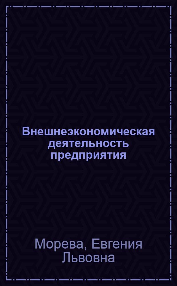 Внешнеэкономическая деятельность предприятия (на англ. яз.) : учебно-методический комплекс