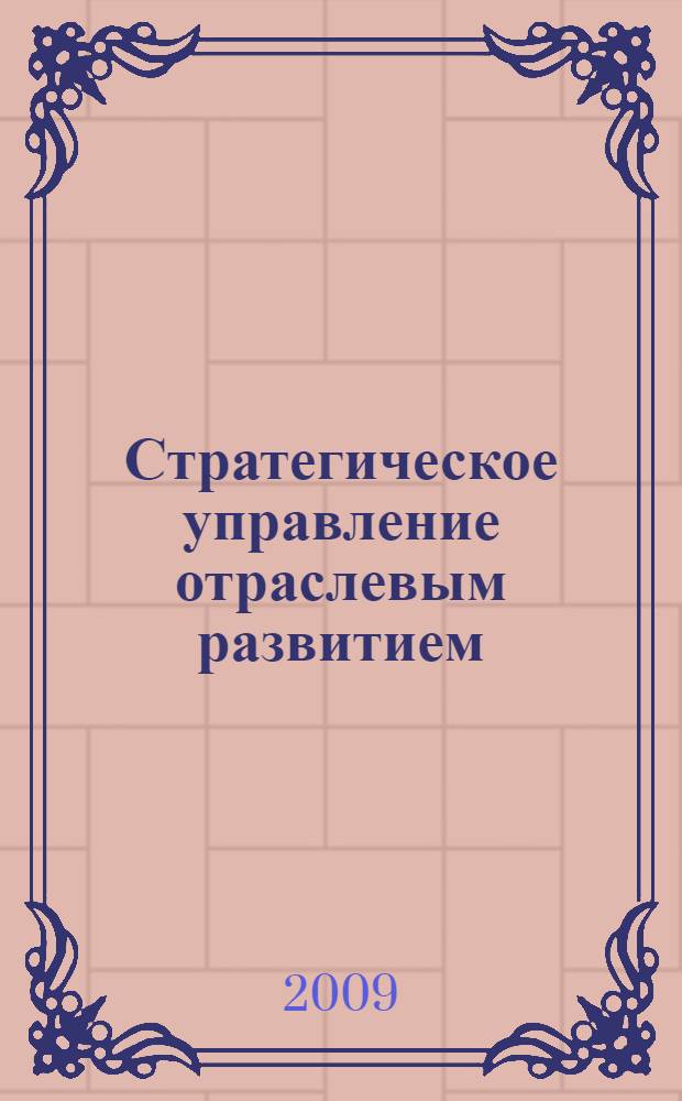 Стратегическое управление отраслевым развитием : (на примере фармацевтической промышленности) : автореф. дис. на соиск. учен. степ. канд. экон. наук : специальность 08.00.05 <Экономика и упр. нар. хоз-вом>