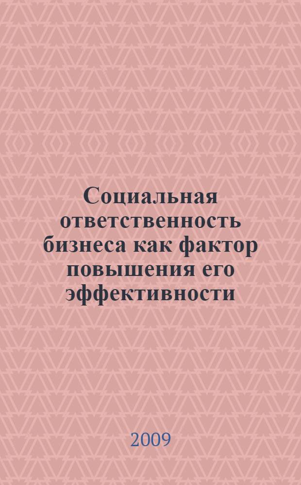 Социальная ответственность бизнеса как фактор повышения его эффективности : материалы межрегиональной научно-практической конференции