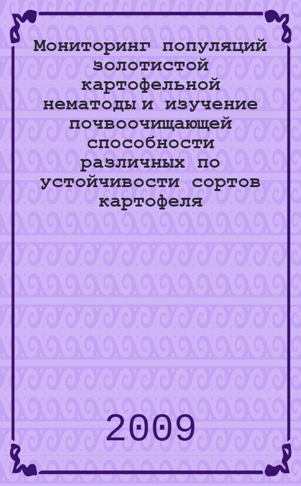 Мониторинг популяций золотистой картофельной нематоды и изучение почвоочищающей способности различных по устойчивости сортов картофеля : автореф. дис. на соиск. учен. степ. канд. с.-х. наук : специальность 06.01.11 <Защита растений>
