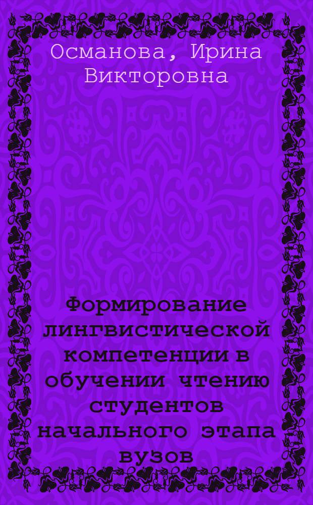 Формирование лингвистической компетенции в обучении чтению студентов начального этапа вузов/факультетов лингвистического профиля : (на материале лексики с национально-культурной семантикой английского языка) : автореф. дис. на соиск. учен. степ. канд. пед. наук : специальность 13.00.02 <Теория и методика обучения и воспитания>