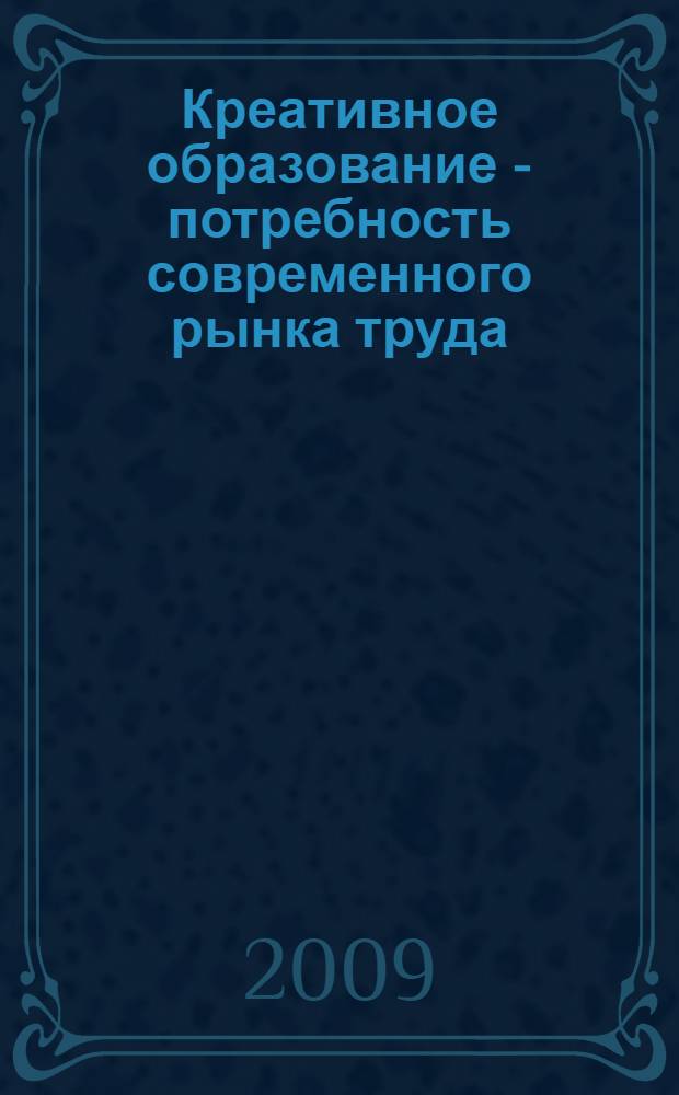 Креативное образование - потребность современного рынка труда : международная научно-практическая конференция (13-14 ноября 2008 г.)