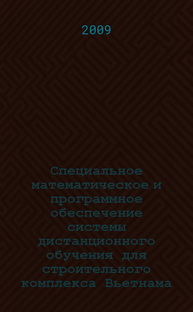 Специальное математическое и программное обеспечение системы дистанционного обучения для строительного комплекса Вьетнама : автореф. дис. на соиск. учен. степ. канд. техн. наук : специальность 05.13.01 <Систем. анализ, упр. и обраб. информ.>