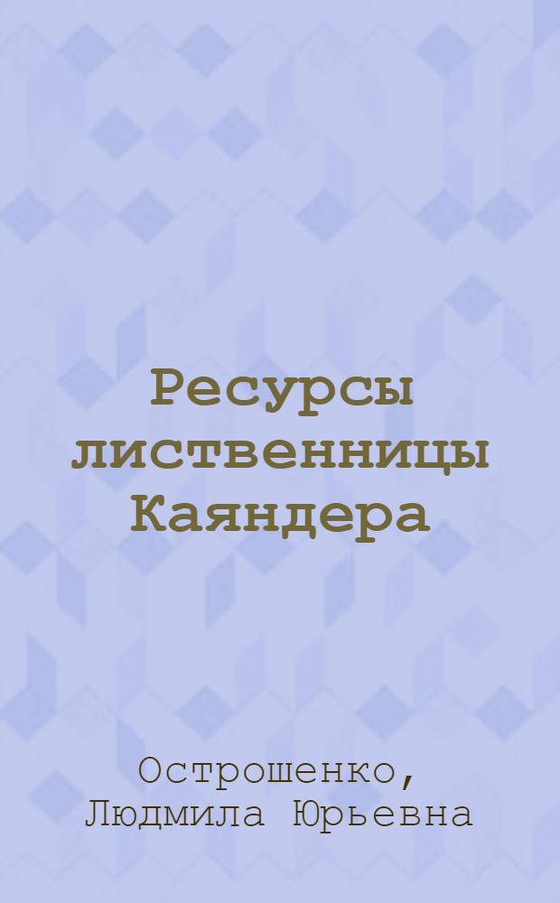 Ресурсы лиственницы Каяндера (Larix cajanderi Mayr) в Приохотье : (естественное и искусственное возобновление) : автореф. дис. на соиск. учен. степ. канд. биол. наук : специальность 03.00.32 <Биол. ресурсы>