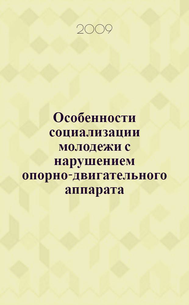 Особенности социализации молодежи с нарушением опорно-двигательного аппарата : (по данным социологического исследования в Республике Карелия) : автореф. дис. на соиск. учен. степ. канд. социол. наук : специальность 22.00.04 <Соц. структура, соц. ин-ты и процессы>