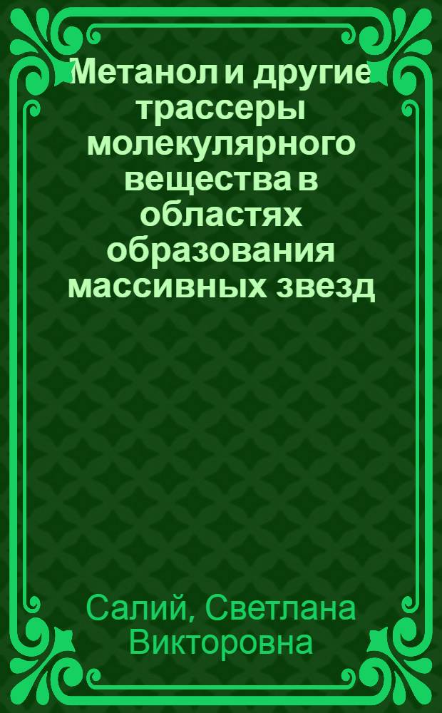 Метанол и другие трассеры молекулярного вещества в областях образования массивных звезд : автореф. дис. на соиск. учен. степ. канд. физ.-мат. наук : специальность 01.03.02 <Астрофизика и радиоастрономия>