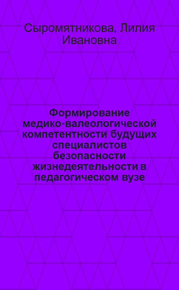 Формирование медико-валеологической компетентности будущих специалистов безопасности жизнедеятельности в педагогическом вузе : автореф. дис. на соиск. учен. степ. канд. пед. наук : специальность 13.00.08 <Теория и методика проф. образования>