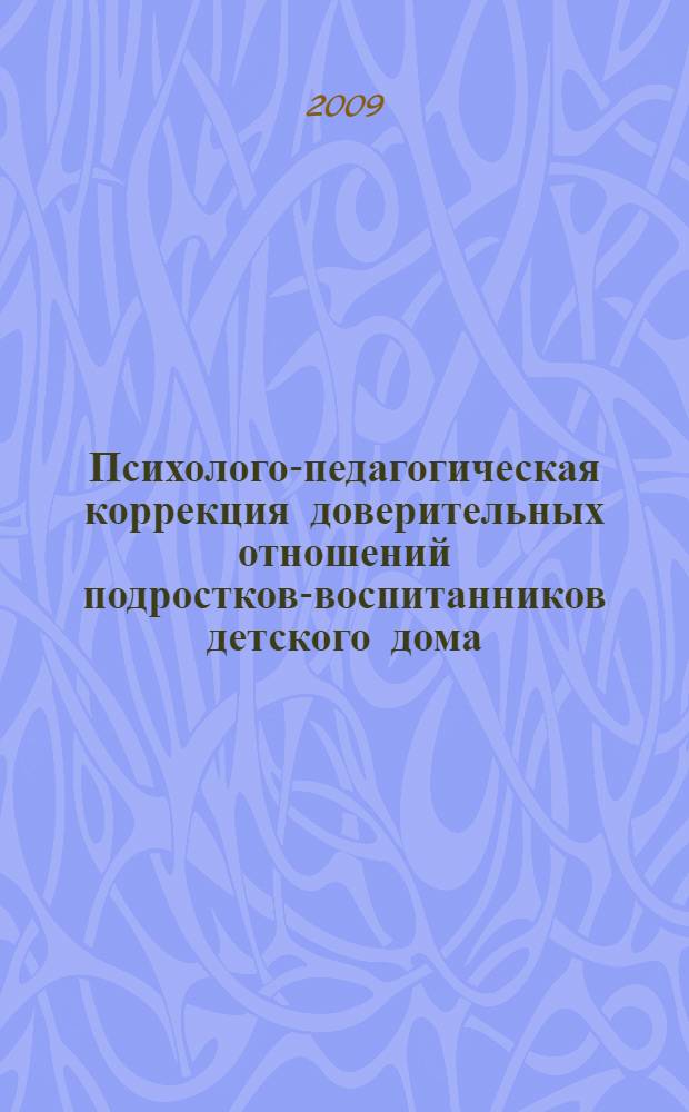 Психолого-педагогическая коррекция доверительных отношений подростков-воспитанников детского дома, переживших стрессовые ситуации : автореф. дис. на соиск. учен. степ. канд. психол. наук : специальность 19.00.10 <Коррекц. психология>