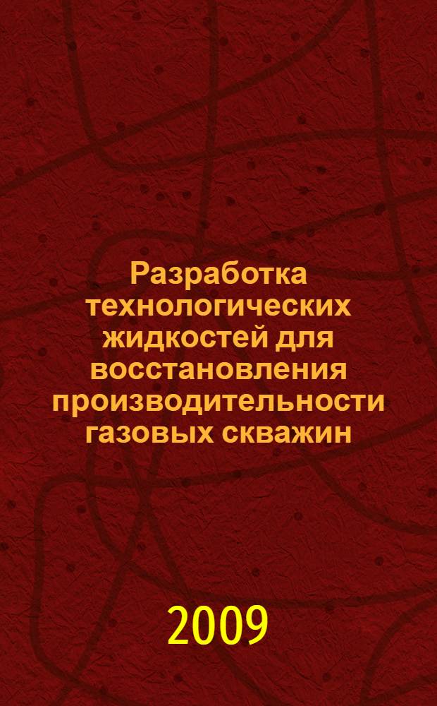 Разработка технологических жидкостей для восстановления производительности газовых скважин : автореф. дис. на соиск. учен. степ. канд. техн. наук : специальность 25.00.15 <Технология бурения и освоения скважин>