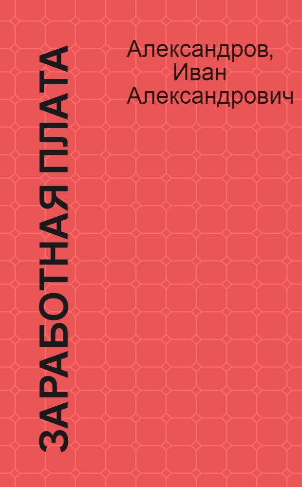Заработная плата: сложные вопросы начисления и выплаты : системы оплаты труда, компенсационные и стимулирующие выплаты, удержания из заработной платы, ответственность работодателя