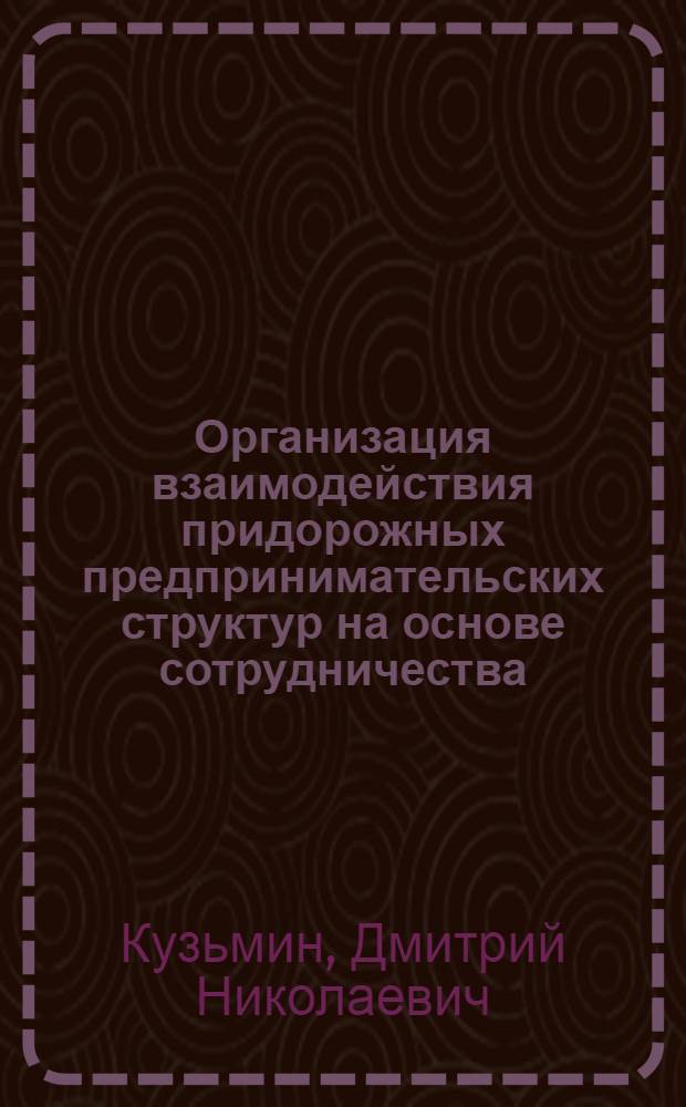 Организация взаимодействия придорожных предпринимательских структур на основе сотрудничества : автореф. дис. на соиск. учен. степ. канд. экон. наук : специальность 08.00.05 <Экономика и упр. нар. хоз-вом>