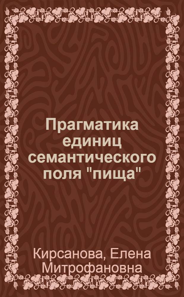 Прагматика единиц семантического поля "пища": системный и функциональный аспекты : (на материале английского и русского языков) : автореф. дис. на соиск. учен. степ. канд. филол. наук : специальность 10.02.20 <Сравнит.-ист., типол. и сопоставит. языкознание>