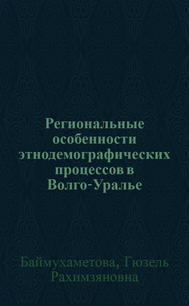 Региональные особенности этнодемографических процессов в Волго-Уралье: пример Республики Башкортостан (1989-2002 гг.) : автореф. дис. на соиск. учен. степ. канд. ист. наук : специальность 07.00.07 <Этнография, этнология и антропология>