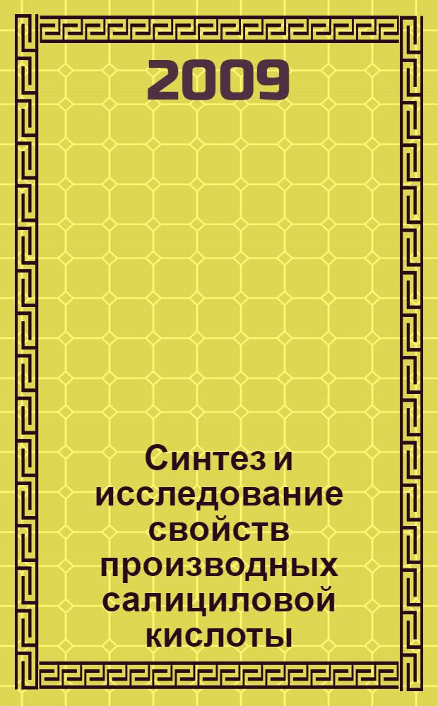 Синтез и исследование свойств производных салициловой кислоты : автореф. дис. на соиск. учен. степ. канд. хим. наук : специальность 02.00.03 <Орган. химия>