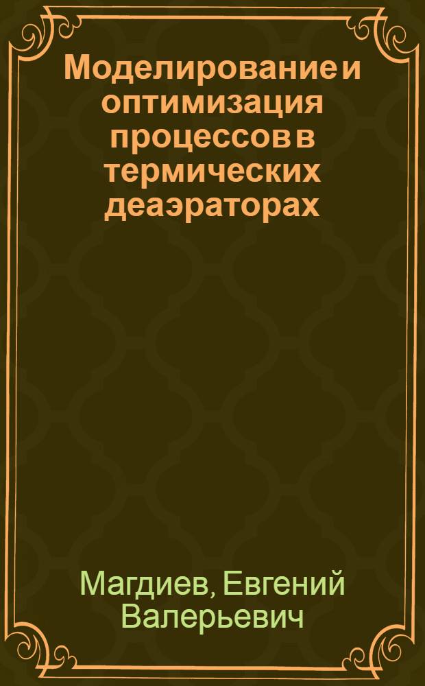 Моделирование и оптимизация процессов в термических деаэраторах : автореф. дис. на соиск. учен. степ. канд. техн. наук : специальность 05.17.08 <Процессы и машины хим. технологий>