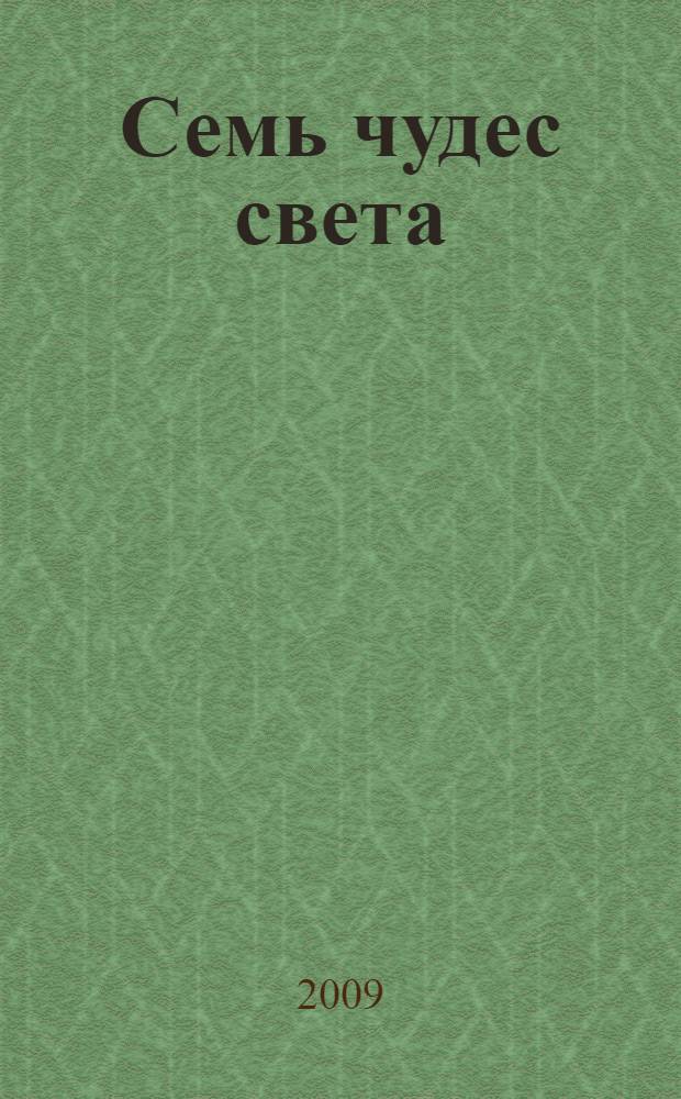Семь чудес света: новый взгляд = Challenging world wonders : учебное пособие