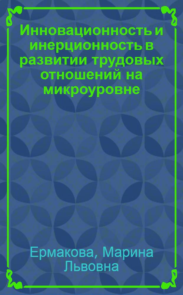 Инновационность и инерционность в развитии трудовых отношений на микроуровне : автореф. дис. на соиск. учен. степ. канд. экон. наук : специальность 08.00.05 <Экономика и упр. нар. хоз-вом>