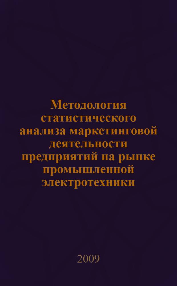 Методология статистического анализа маркетинговой деятельности предприятий на рынке промышленной электротехники : автореф. дис. на соиск. учен. степ. д-ра экон. наук : специальность 08.00.12 <Бухгалт. учет, статистика>