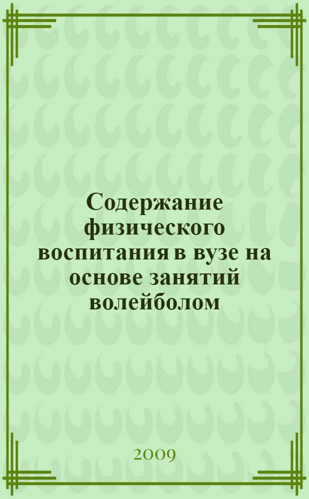 Содержание физического воспитания в вузе на основе занятий волейболом : автореф. дис. на соиск. учен. степ. канд. пед. наук : специальность 13.00.04 <Теория и методика физ. воспитания, спортив. тренировки, оздоровит. и адаптив. физ. культуры>