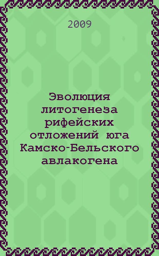 Эволюция литогенеза рифейских отложений юга Камско-Бельского авлакогена : автореф. дис. на соиск. учен. степ. канд. геол.-минерал. наук : специальность 25.00.06 <Литология>