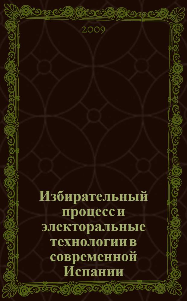 Избирательный процесс и электоральные технологии в современной Испании : автореф. дис. на соиск. учен. степ. канд. полит. наук : специальность 23.00.02 <Полит. ин-ты, этнополит. конфликтология, нац. и полит. процессы и технологии>
