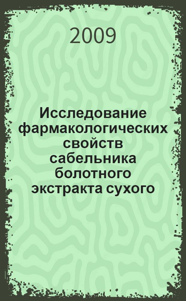 Исследование фармакологических свойств сабельника болотного экстракта сухого : автореф. дис. на соиск. учен. степ. канд. мед. наук : специальность 14.00.25 <Фармакология, клинич. фармакология>