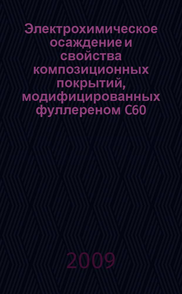 Электрохимическое осаждение и свойства композиционных покрытий, модифицированных фуллереном C60 : автореф. дис. на соиск. учен. степ. канд. хим. наук : специальность 02.00.05 <Электрохимия>
